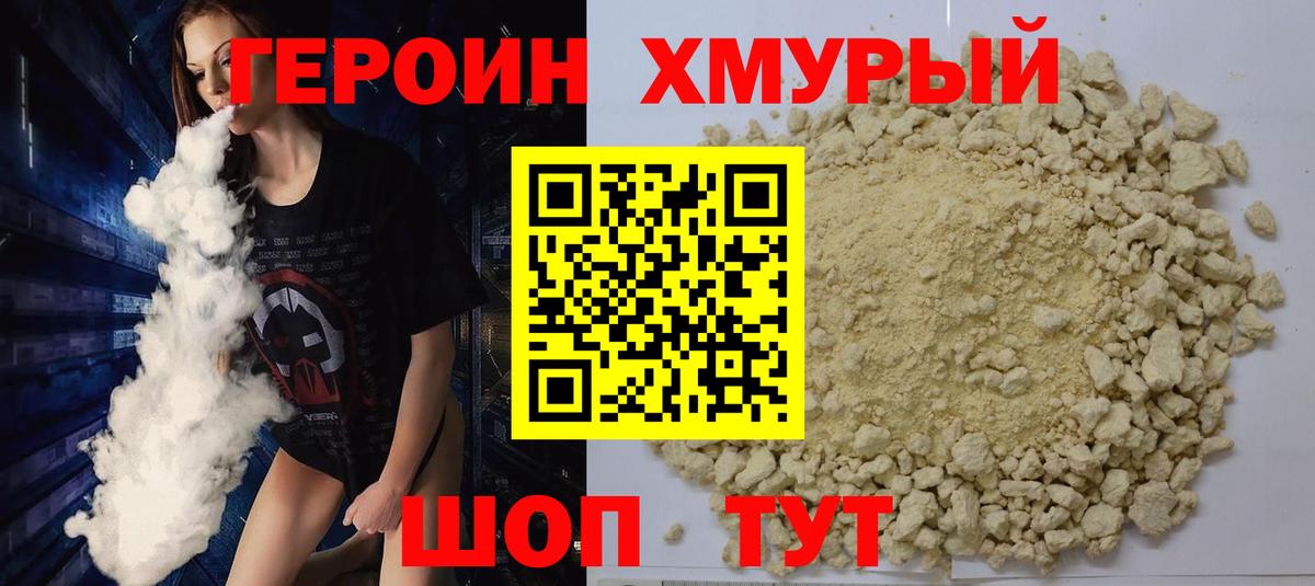 ГЕРОИН Heroin  Вход с VPN  Видное 