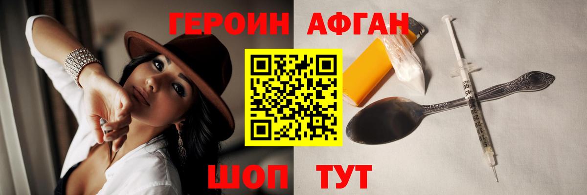 ГЕРОИН Афган Видное